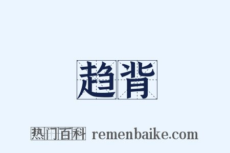 趋背是什么意思的图片